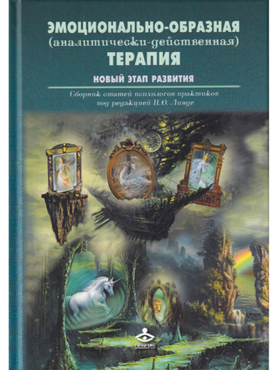 Эмоционально-образная (аналитически-действенная) терапия. Новый этап развития