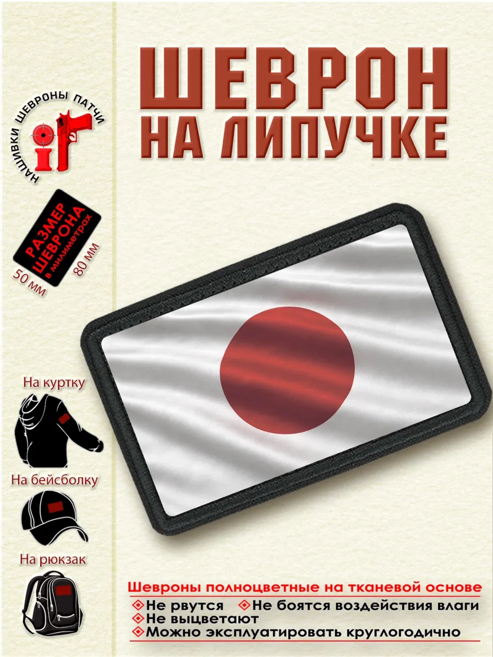 Шеврон на липучке "Флаг Японии" dtf