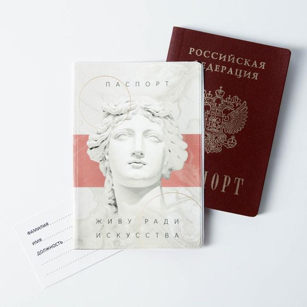 Обложка для паспорта "Живу ради искусства"