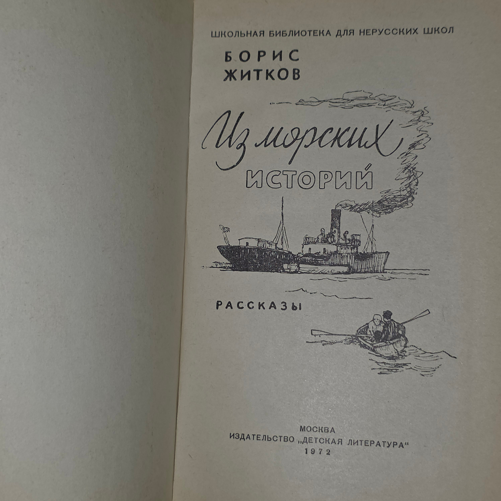 Из морских историй. Житков Борис Степанович