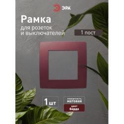 12-5001-25 ЭРА Рамка на 1 пост, Эра12, бордо | Розетки и выключатели