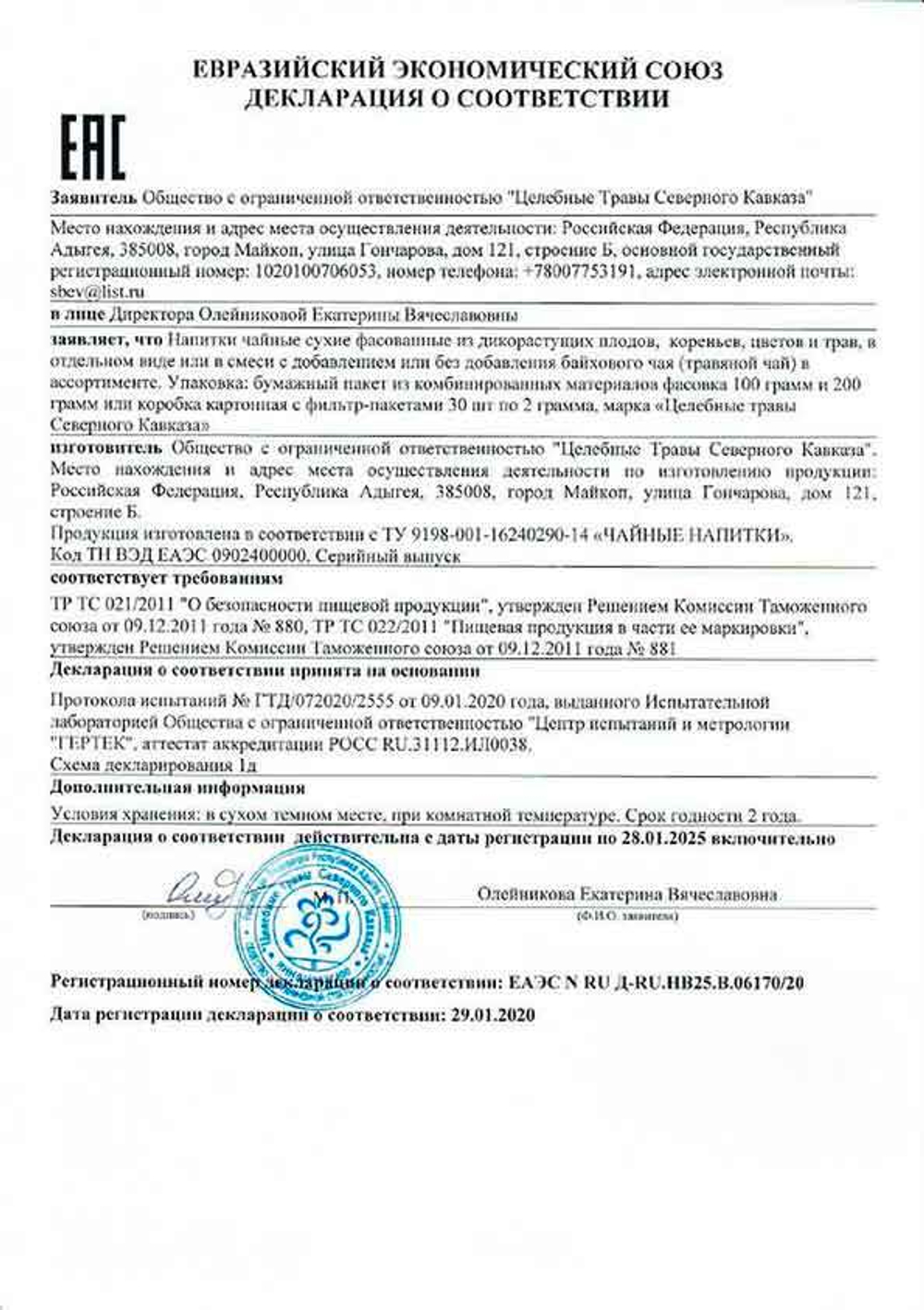 копия сертификата соответствия на травяной чай при диатезе, дерматите-adonnis.ru