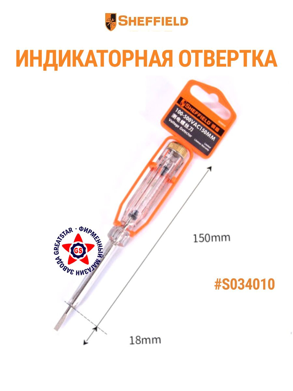 Индикаторная отвертка 150мм S034010