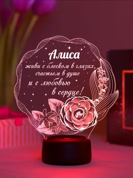 Ночник "Алиса - цветы с пожеланием" - именной подарок