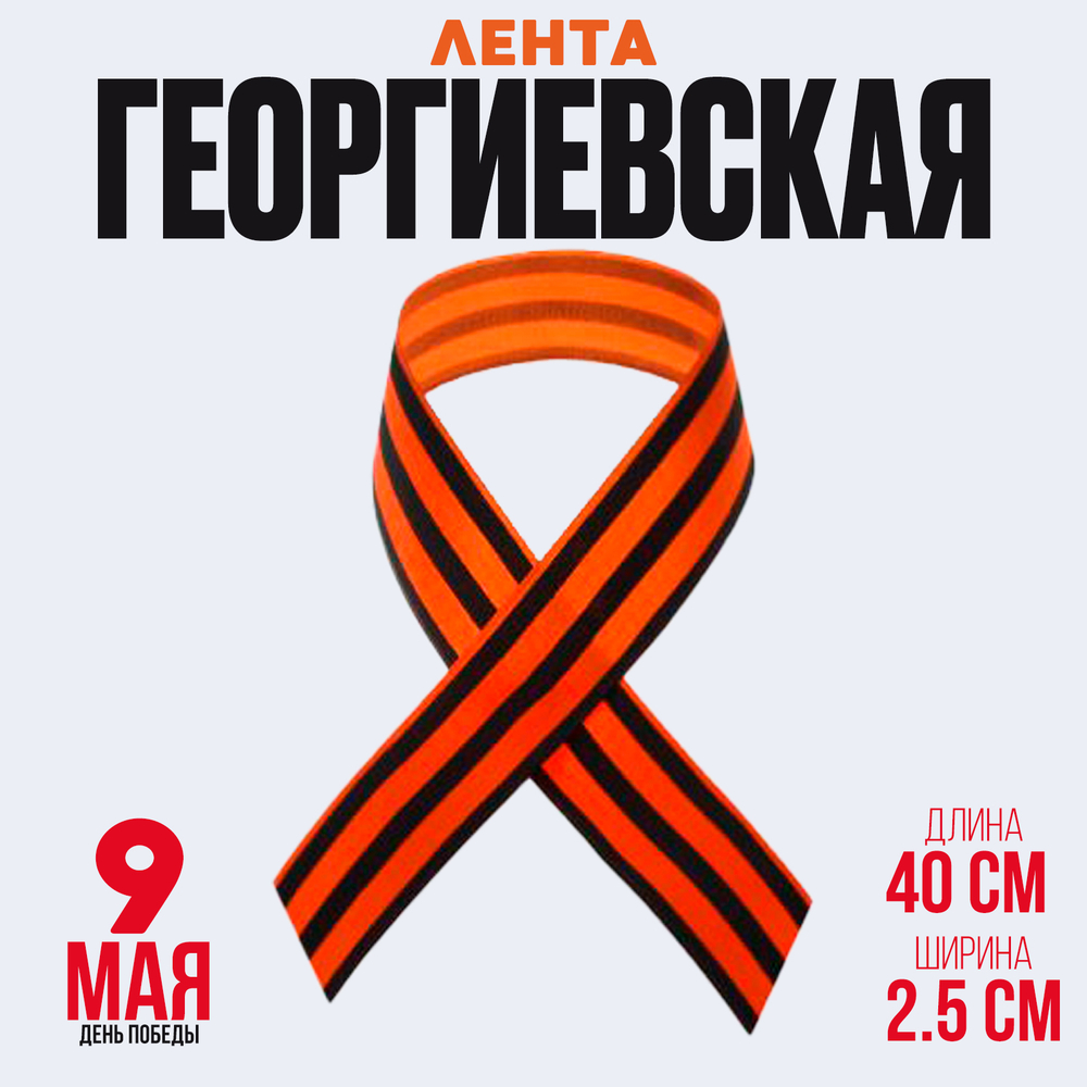 Георгиевская лента 40см