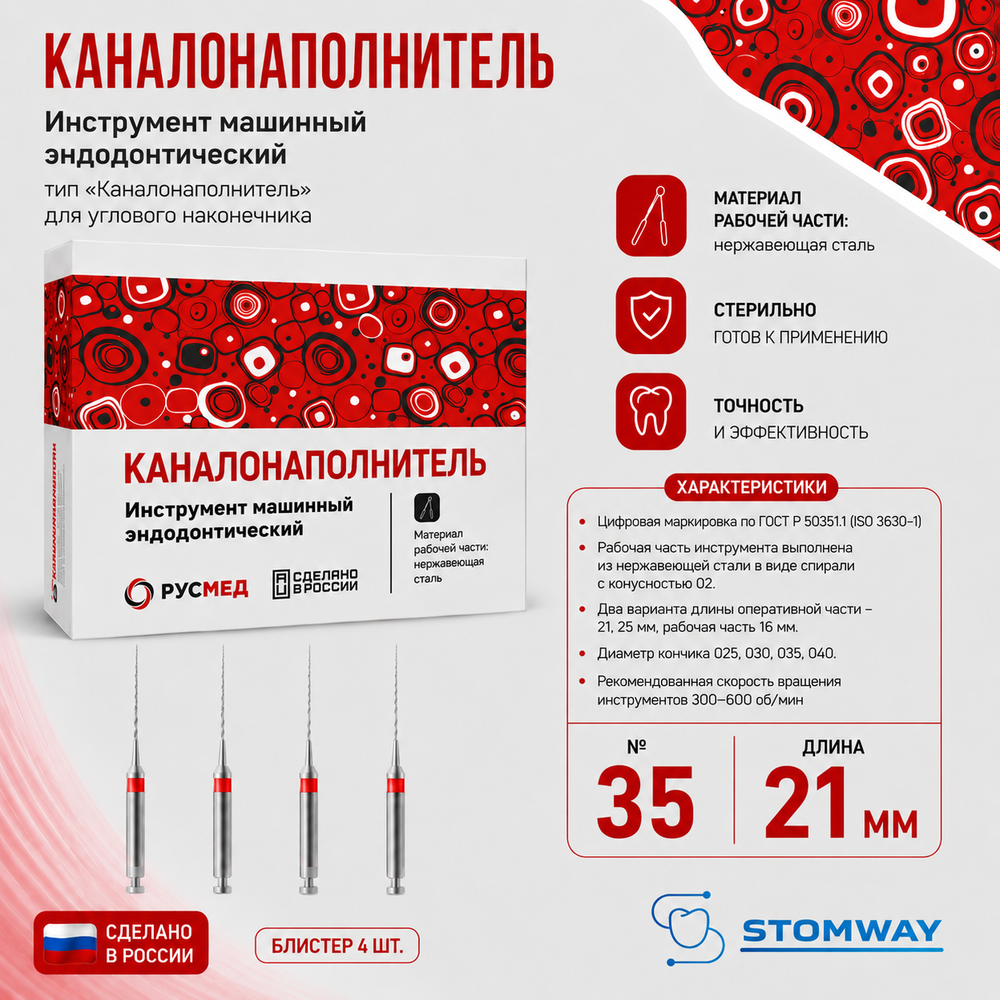 КНУ №35 21мм (4шт) каналонаполнители, РУСМЕД