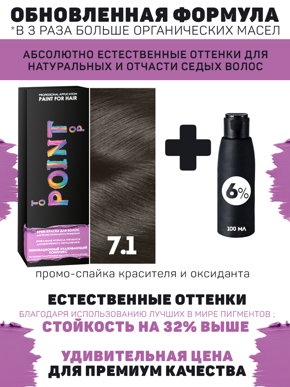 !POINT. ПРОМО Краска для волос для проф.прим., тон №7.1, Средне-русый пепел + 6% осид, 100/100мл