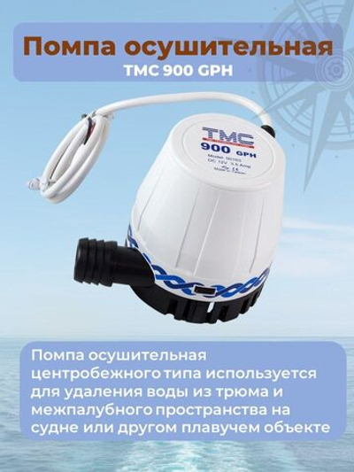 Помпа трюмная осушительная "TMC 900", 57л/мин 12 В (503-170901131, 10016214)