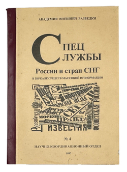 Журнал «Спецслужбы России и стран СНГ в зеркале СМИ» №; 1997г., в изд. кортонированной обл.