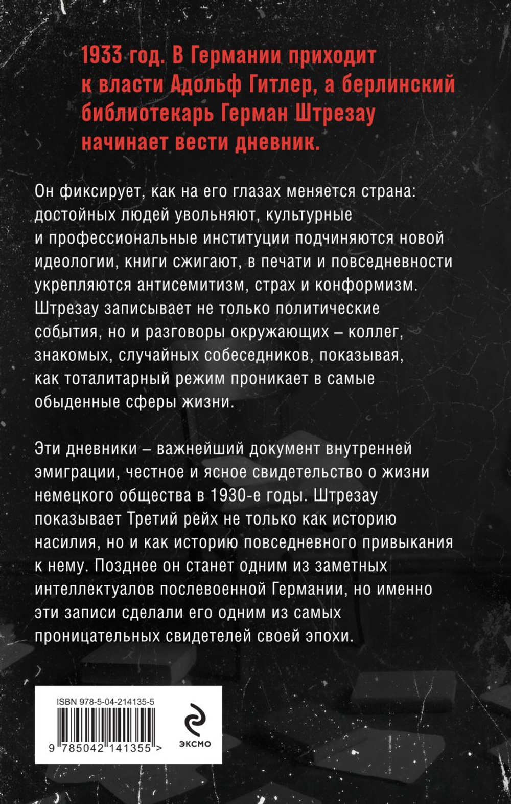 Библиотекарь из Третьего Рейха