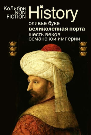Великолепная Порта