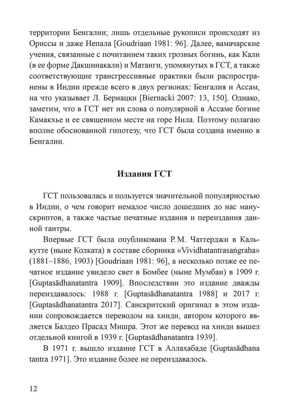 Гуптасадхана-тантра