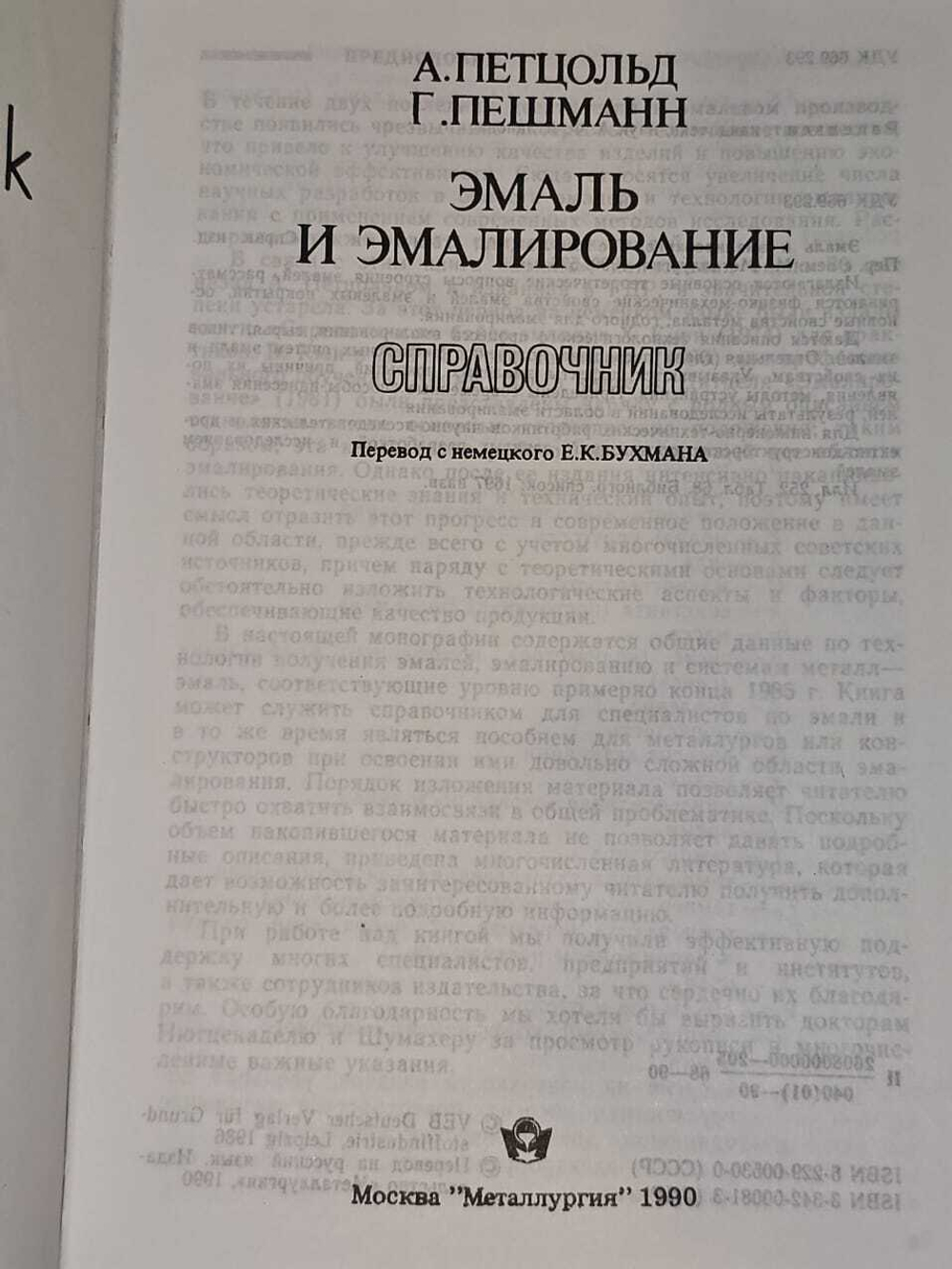 Эмаль и эмалирование. Справочник. Петцольд А., Пешманн Г.