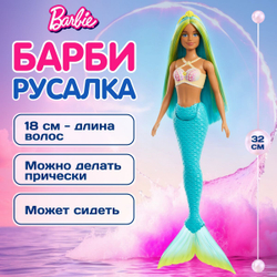 Кукла Барби Русалка. Игровой набор Barbie с аксессуарами, HRR00