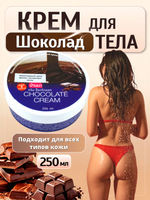 Шоколадный крем для тела Banna, "Choсolate Body Cream", 250 ml