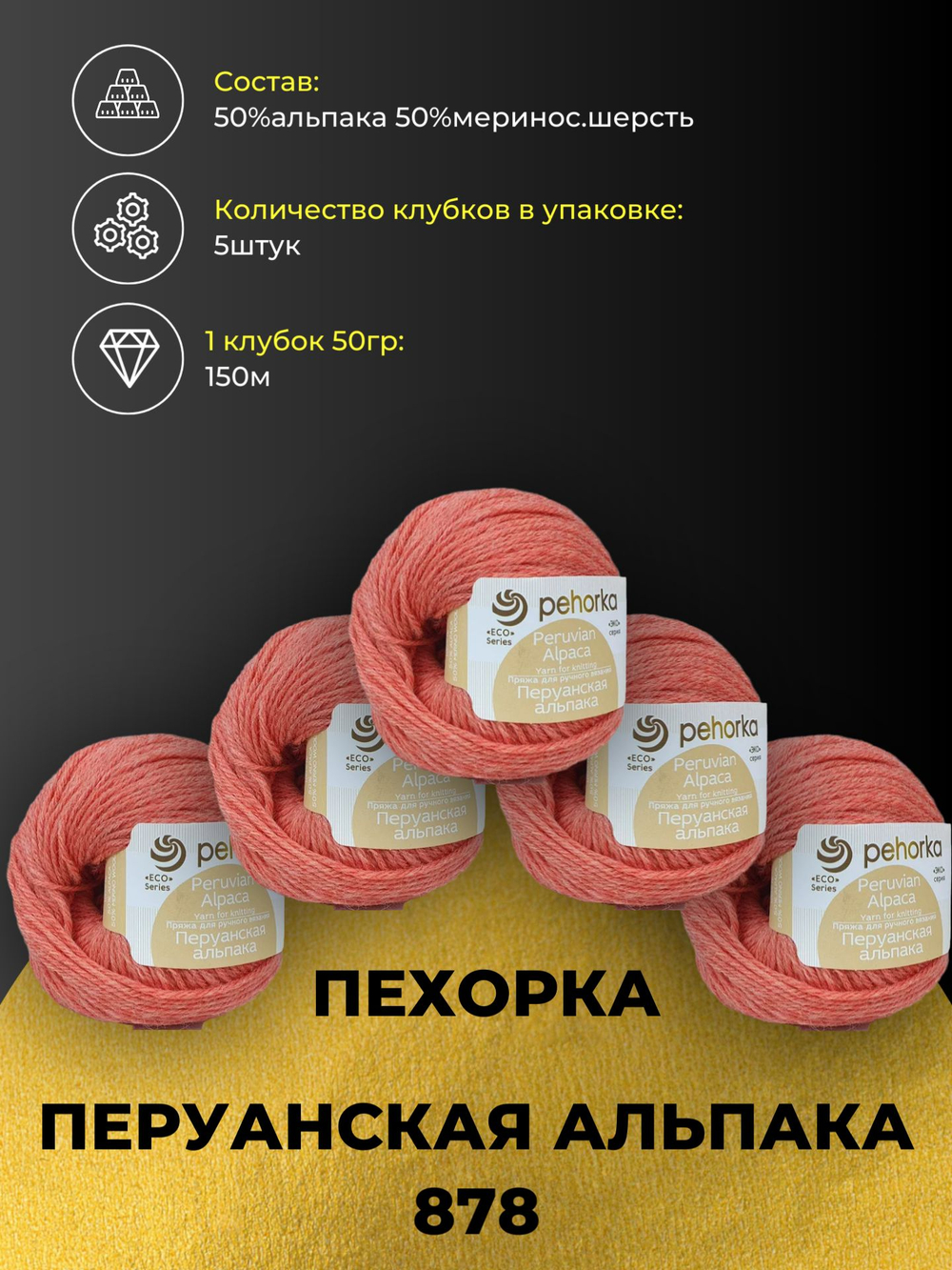 Перуанская альпака Пехорка пряжа 50%альпака 50%меринос.шерсть 5х50г/150м (878-Терракотовый меланж)