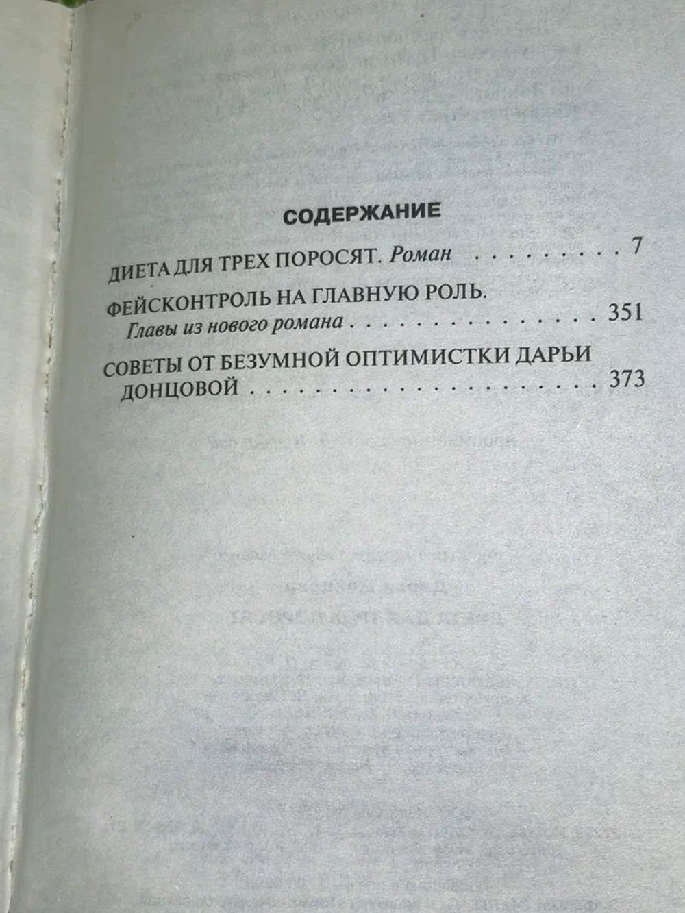 Дарья Донцова. Диета для трех поросят Донцова Дарья Аркадьевна