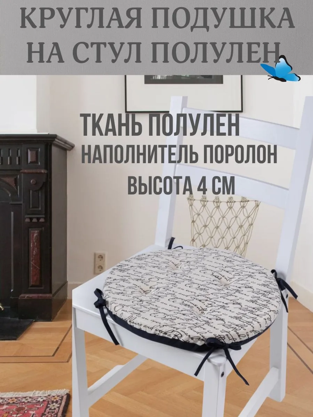 Круглая подушка на стул Рукопись 40х40 полулен