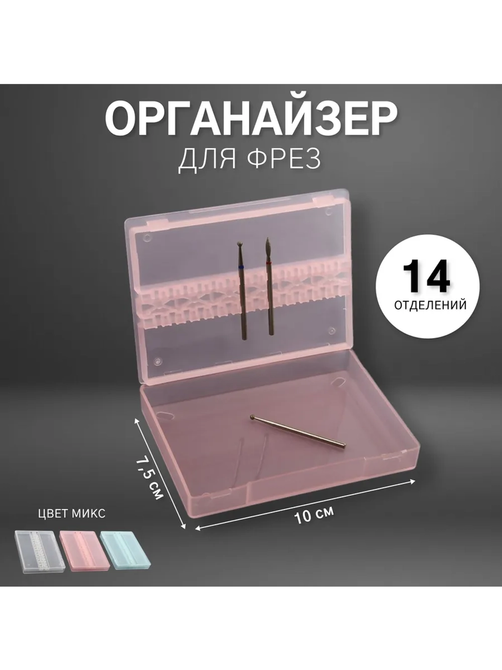 Органайзер для фрез, 14 отделений, 1 шт,цвет МИКС