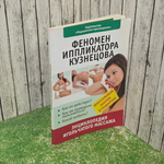 Книга "Феномен иппликатора Кузнецова/Энциклопедия игольчатого массажа"