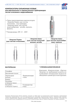 ЭА.НП.16.032.32/10.2Р Компенсатор сильфонный осевой с кожухом «Энергия-Аква» DN32 PN16 НР