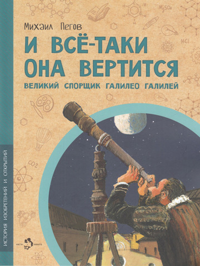 И всё-таки она вертится! Великий спорщик Галилео Галилей