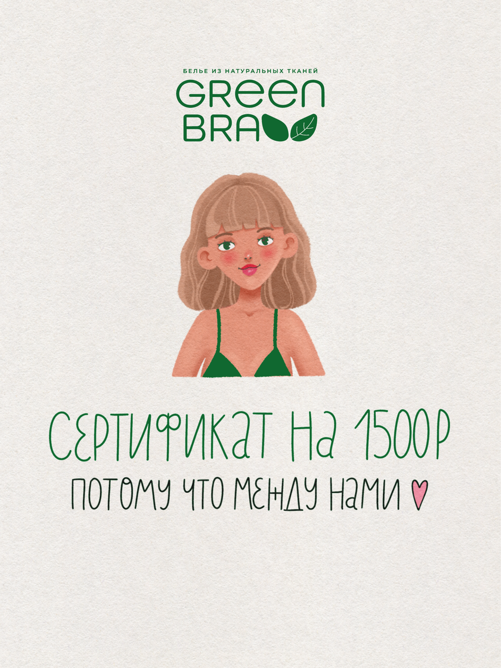 Сертификат на 1500 рублей