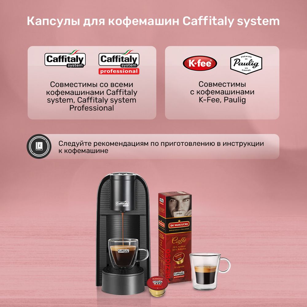 Кофе в капсулах Caffitaly Di Maestri Prezioso