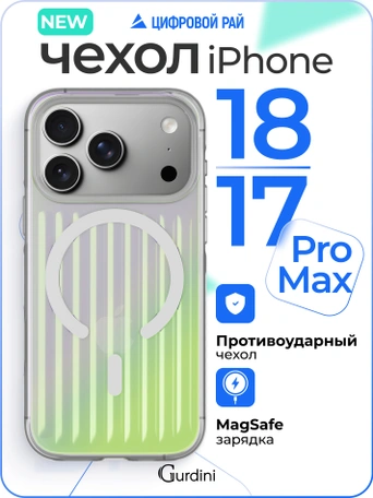 Чехол накладка iPhone 17 Pro Max / 18 Pro Max 6.9" Gurdini Ocean Case (8) Transparent хамелеон