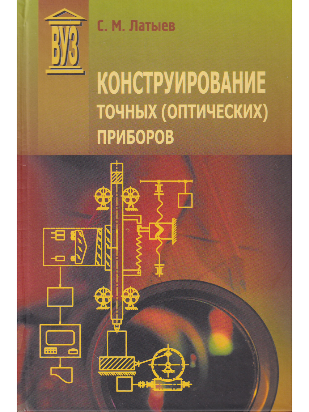 Конструирование точных (оптических) приборов