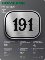 Номерок на дверь квартиры 191, для кабинета, офиса, шильдик 9 х 7 см, серебристый, Айдентика Технолоджи