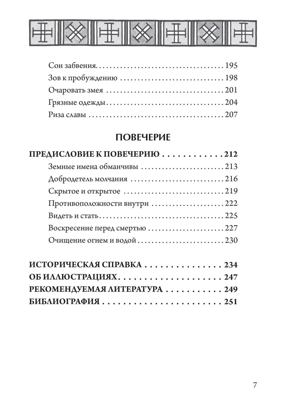 Гностический часослов