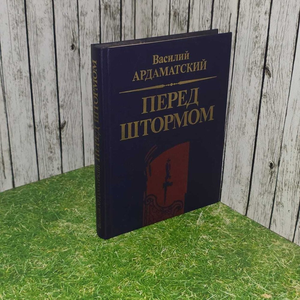 Перед штормом. Ардаматский Василий Иванович