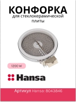 Одноконтурная круглая стеклокерамическая инфракрасная конфорка Hi-Light быстрого нагрева с термостатом для плит 8043846 (мощность 1200W, рабочее напряжение 230V, внешний диаметр 160-165 мм, внутренний рабочий диаметр зоны спирали 140 мм)