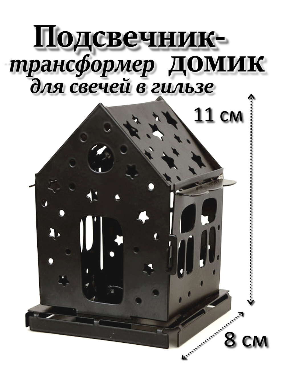 Подсвечник домик самосборный