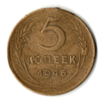 5 копеек 1946 год СССР. Гнутая
