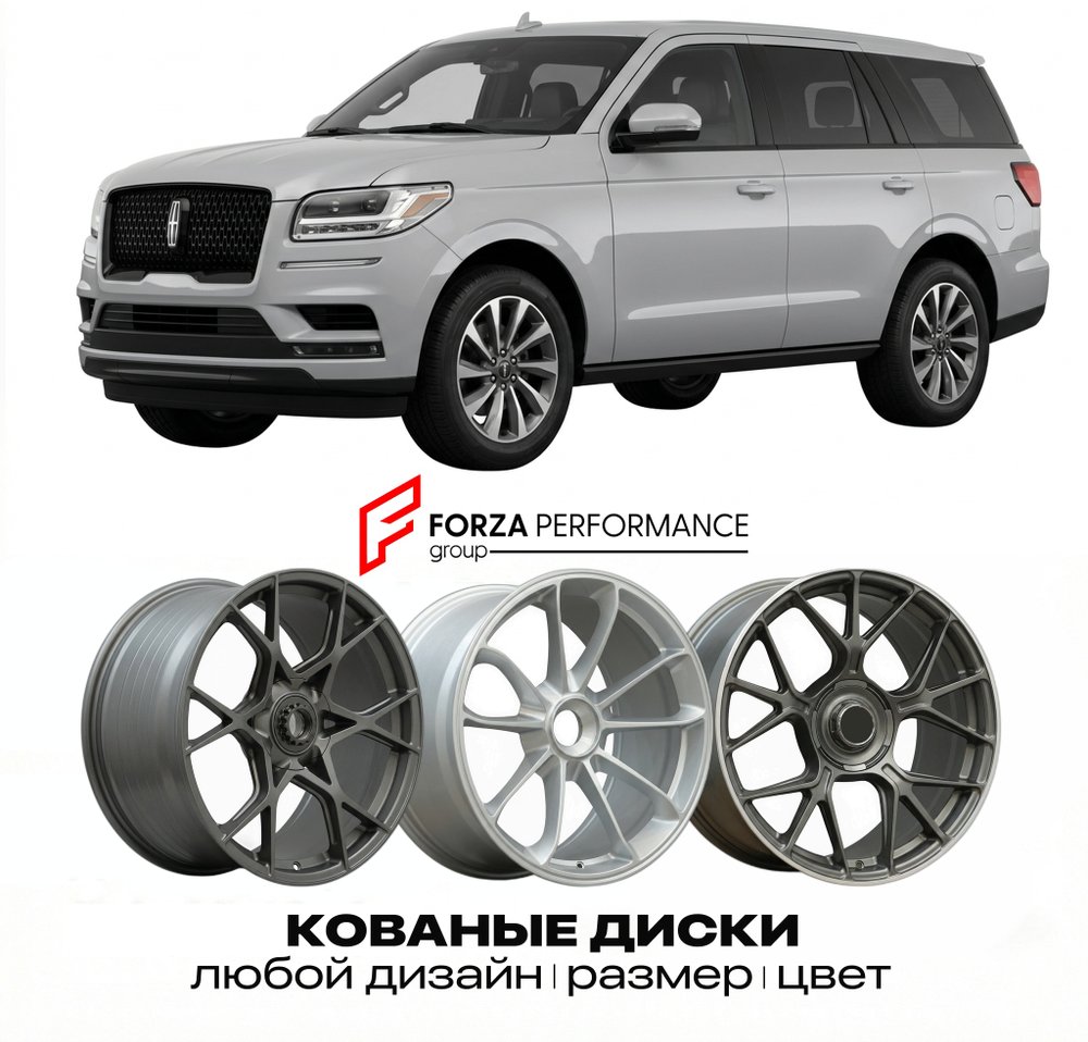 КОВАНЫЕ ДИСКИ для Lincoln Navigator IV 2018-2021 Линкольн