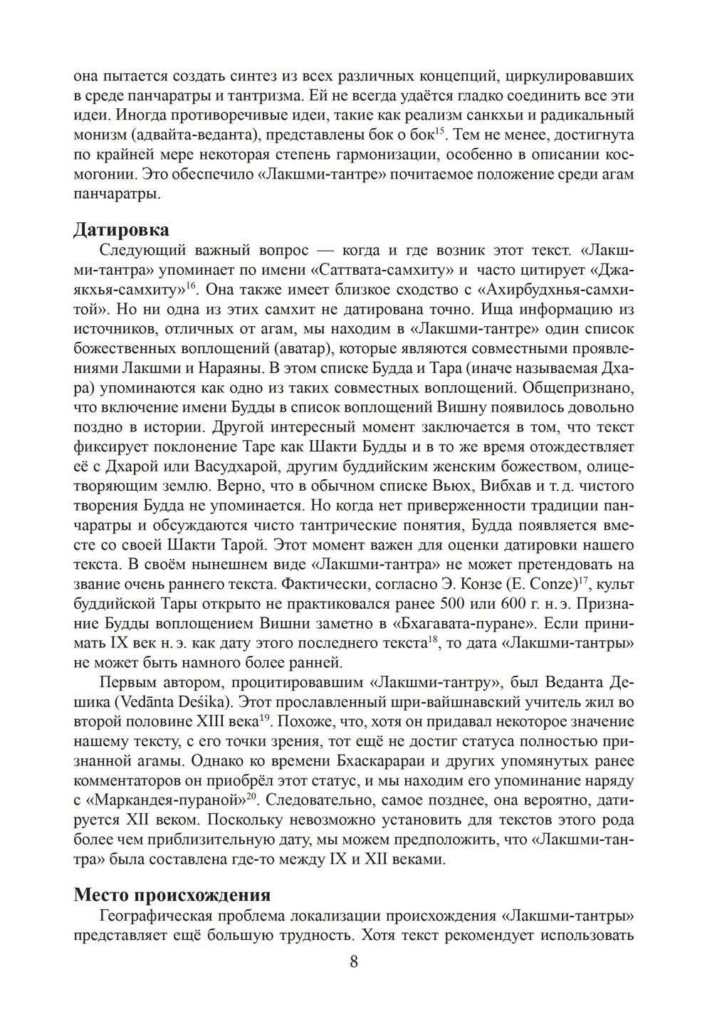 Шри Лакшми-тантра. 2 части (ПРЕДЗАКАЗ 15% до 25.09.2026)