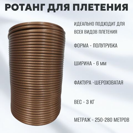 Бархат Золото Полутрубка 6 мм
