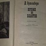 Книга "Время не властно"