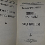 Уильям Фолкнер. Дикие пальмы. Ход конем