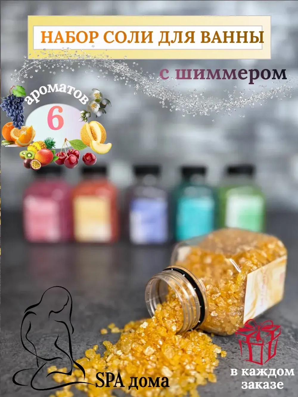 Набор подарочный морская соль для ванны с шиммером