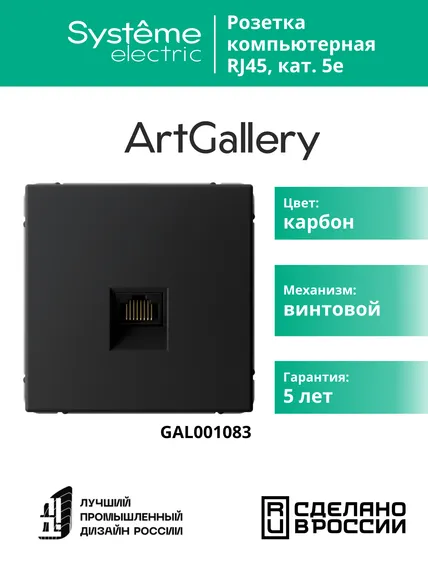 Розетка компьютерная RJ45, Cat 5e Systeme Electric ArtGallery Карбон GAL001083
