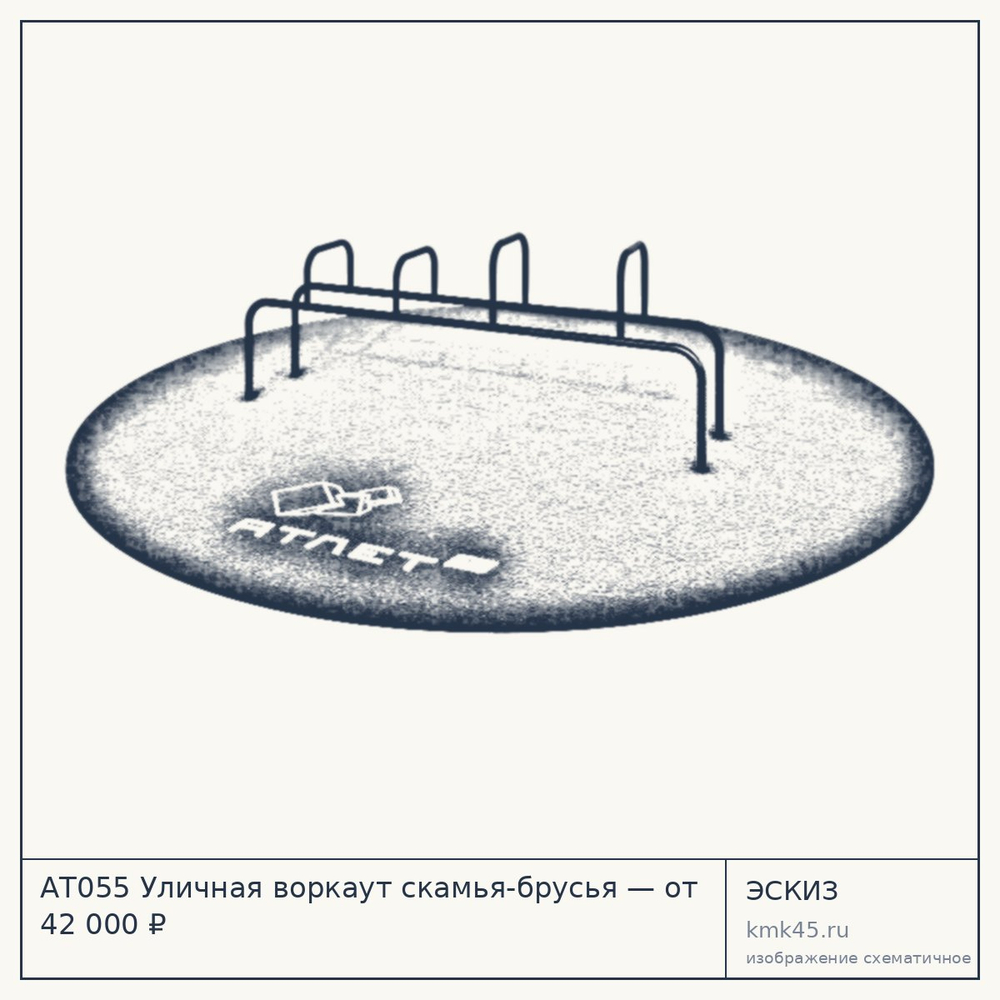 Эскиз: АТ055 Уличная воркаут скамья-брусья — от 42 000 ₽