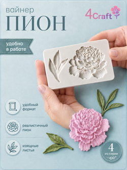 Силиконовый молд для декора "Пион с листом"