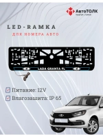 LED рамка. B.L. ЛАДА GRANTA FL
