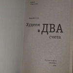 Худеем в два счета. Фалеев Алексей Валентинович