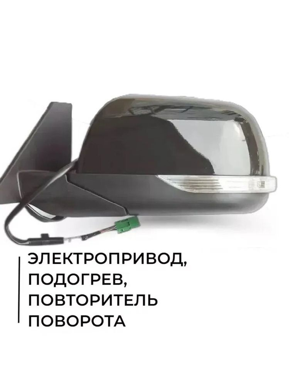 Зеркало УАЗ Патриот левое (Черное Авантюрин AVM) электропривод, подогрев, повтор поворота.