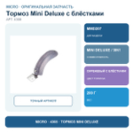 Тормоз Mini Deluxe сиреневый блестящий (для MMD207)