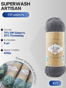 Суперваш артисан (Superwash artisan) пряжа Alize 75%шерсть 25%полиамид 5х100г/420м 871 темная сталь